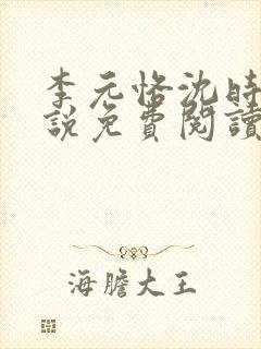 李元恪沈时熙小说免费阅读最新章节