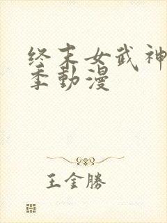 终末女武神第三季动漫