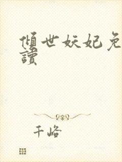 倾世妖妃免费阅读