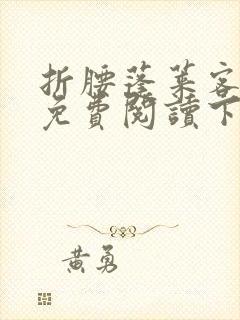 折腰蓬莱客小说免费阅读下载