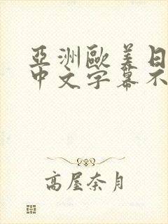 亚洲欧美日韩,中文字幕不卡封面