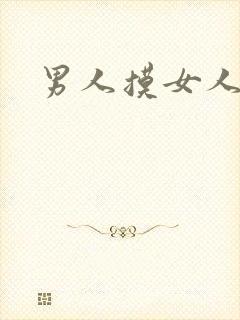 男人摸女人裸体