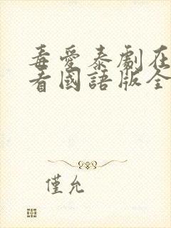 毒爱泰剧在线观看国语版全集