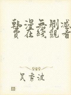 韩漫无删减版免费在线观看