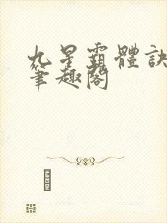 九星霸体诀龙尘笔趣阁