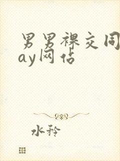 男男裸交同性gay网站