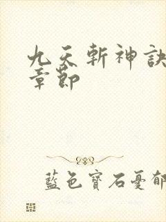 九天斩神诀最新章节