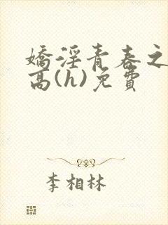 娇淫青春之放纵高(h)免费