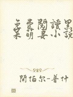 免费阅读黑帝的呆萌妻小说