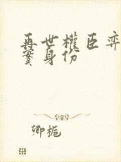 再世权臣弈者真实身份封面