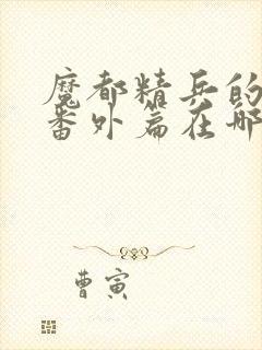 魔都精兵的奴隶番外篇在哪看