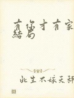 有你才有家最后结局