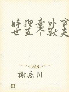 时狸意外穿越兽世五个兽夫