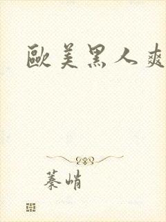 欧美黑人爽啪啪