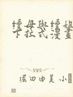 续母与续姐全集下拉式漫画