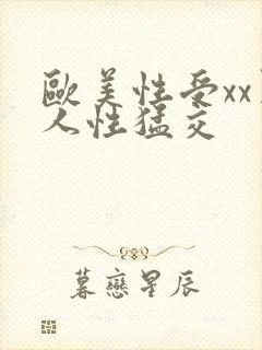 欧美性受xx黑人性猛交