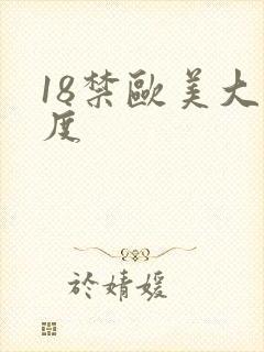 18禁欧美大尺度封面