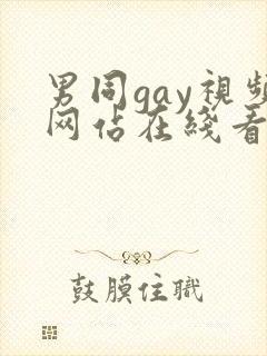 男同gay视频网站在线看