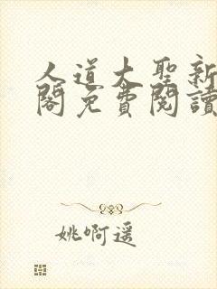 人道大圣新笔趣阁免费阅读封面