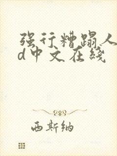 强行糟蹋人妻hd中文在线