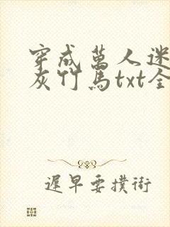 穿成万人迷的炮灰竹马txt全文加番外