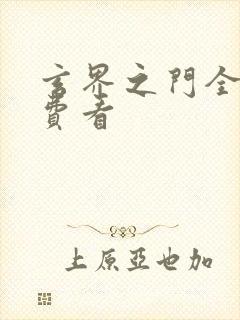 玄界之门全文免费看