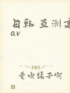 日韩 亚洲高清av