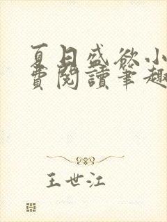 夏日盛欲小说免费阅读笔趣阁无弹窗