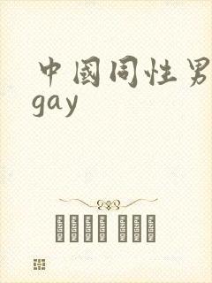 中国同性男男黄gay