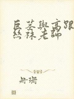 巨茎与高跟人妻丝袜老师封面