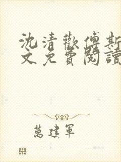 沈清欢傅斯年全文免费阅读最新章节更新时间