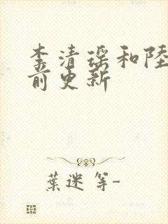 李清瑶和陆尘提前更新