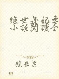 绝世丹妃要逆天小说阅读全文封面