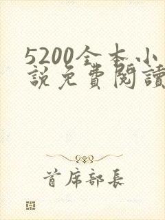 5200全本小说免费阅读网封面