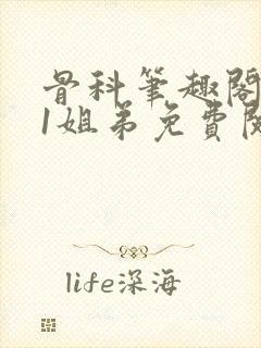 骨科笔趣阁1v1姐弟免费阅读