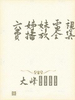 六姊妹电视剧免费播放全集完整版