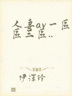 人妻av一区二区三区..