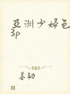 亚洲少妇色图13p封面