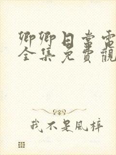 卿卿日常电视剧全集免费观看西瓜影院