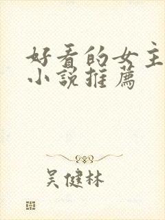 好看的女主穿越小说推荐