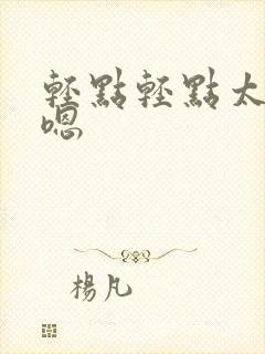 轻点轻点太快了嗯