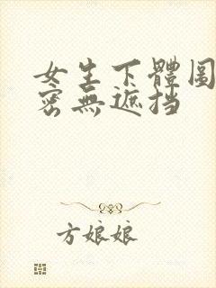 女生下体图片私密无遮挡