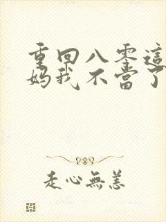 重回八零这个后妈我不当了短剧在线看