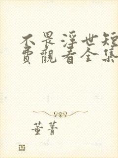 不畏浮世短剧免费观看全集封面