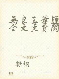 无良王爷腹黑妃全文免费阅读