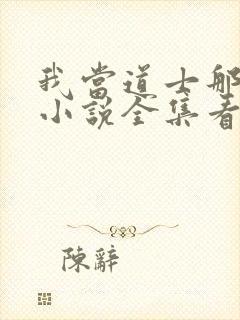我当道士那些年小说全集看