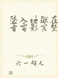 坠入地狱在线观看电影完整版高清免费封面