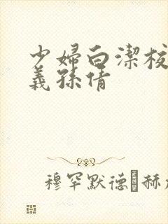 少妇白洁校长高义孙倩