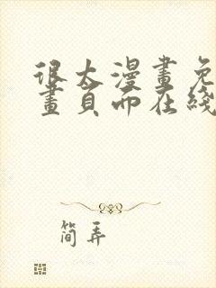 很太漫画免费漫画页面在线看漫画