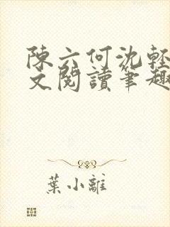 陈六何沈轻舞全文阅读笔趣阁